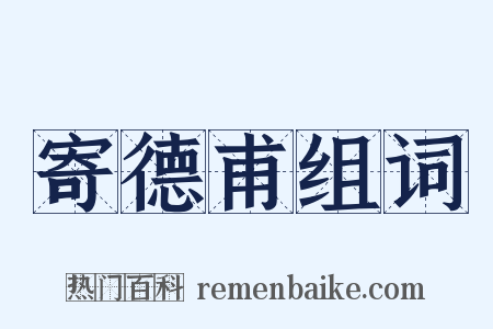 寄德甫组词是什么意思的图片